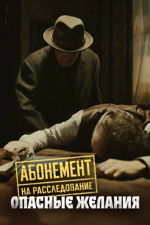 Абонемент на расследование 1-7 сезон
