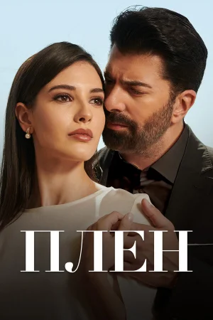 Плен 1 сезон
